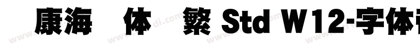 华康海报体简繁 Std W12字体转换
